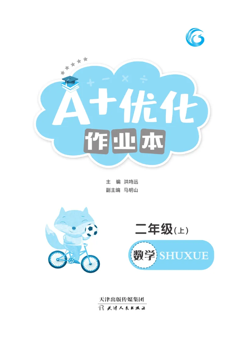 《A+优化作业本》课课练-数学2年级上册（BS）_二年级上下册资料_小学二年级学习资料-25年更新版_2-03、小学二年级数学上册_2-3-2、练习题、作业、试题、试卷_北师大版_电子册类