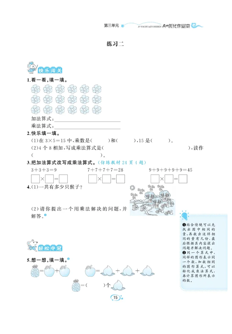 《A+优化作业本》课课练-数学2年级上册（BS）_二年级上下册资料_小学二年级学习资料-25年更新版_2-03、小学二年级数学上册_2-3-2、练习题、作业、试题、试卷_北师大版_电子册类