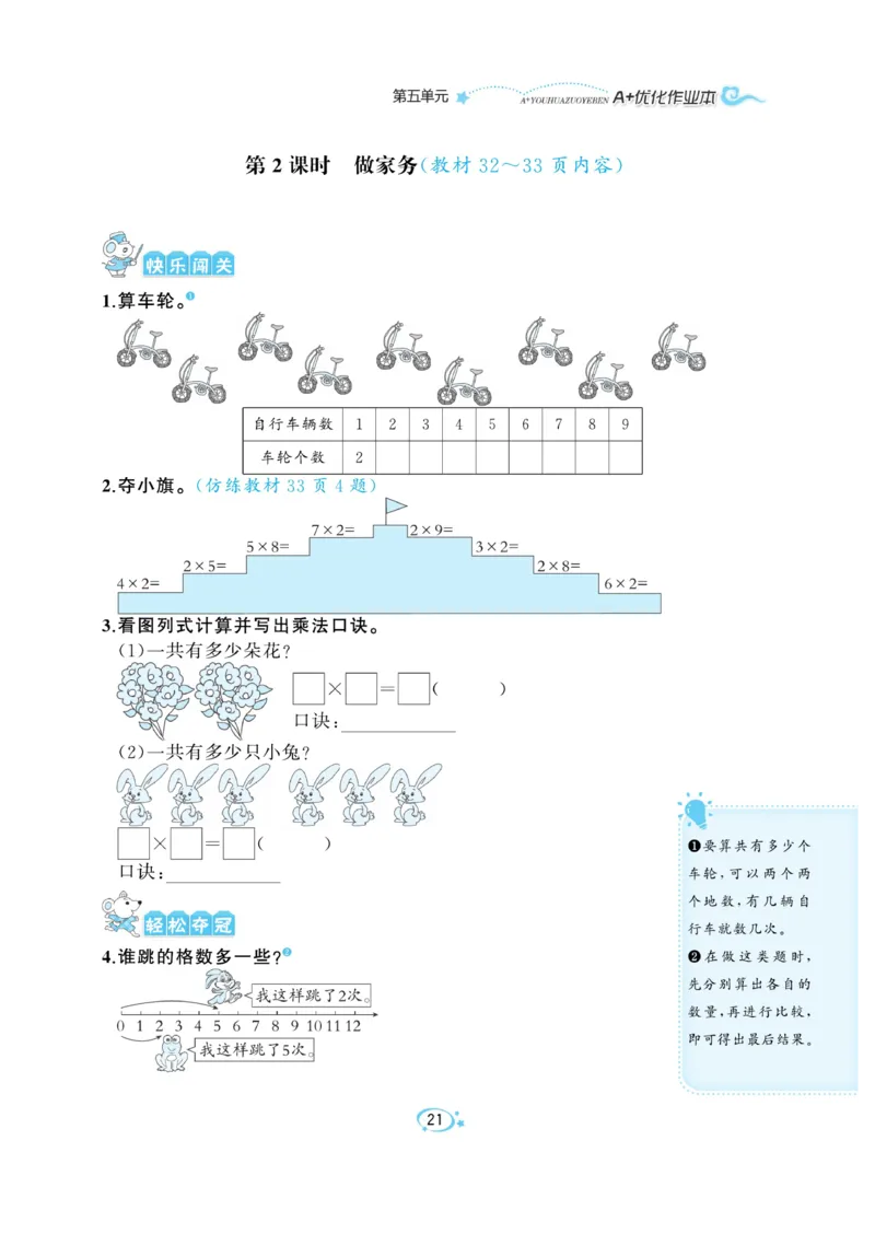 《A+优化作业本》课课练-数学2年级上册（BS）_二年级上下册资料_小学二年级学习资料-25年更新版_2-03、小学二年级数学上册_2-3-2、练习题、作业、试题、试卷_北师大版_电子册类