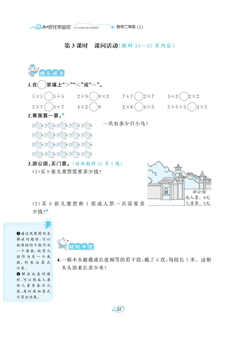 《A+优化作业本》课课练-数学2年级上册（BS）_二年级上下册资料_小学二年级学习资料-25年更新版_2-03、小学二年级数学上册_2-3-2、练习题、作业、试题、试卷_北师大版_电子册类