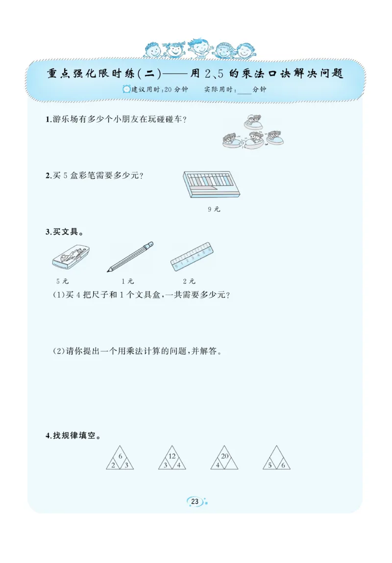 《A+优化作业本》课课练-数学2年级上册（BS）_二年级上下册资料_小学二年级学习资料-25年更新版_2-03、小学二年级数学上册_2-3-2、练习题、作业、试题、试卷_北师大版_电子册类