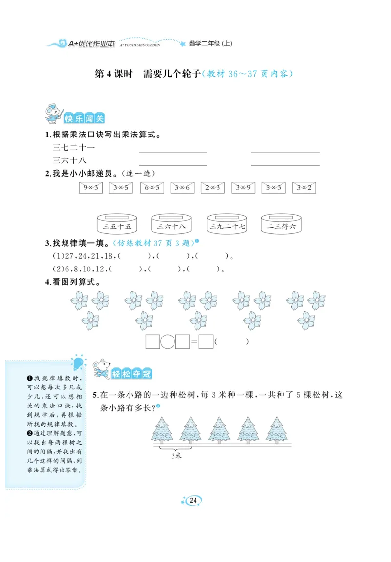 《A+优化作业本》课课练-数学2年级上册（BS）_二年级上下册资料_小学二年级学习资料-25年更新版_2-03、小学二年级数学上册_2-3-2、练习题、作业、试题、试卷_北师大版_电子册类