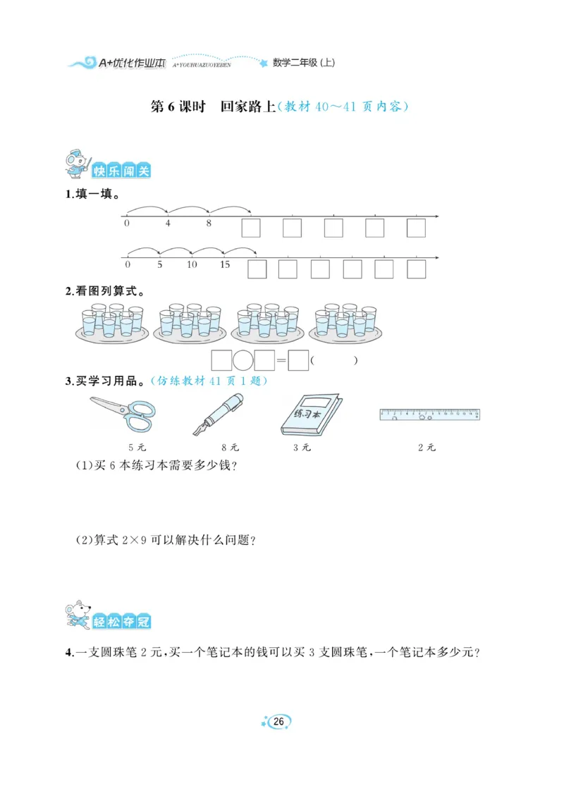 《A+优化作业本》课课练-数学2年级上册（BS）_二年级上下册资料_小学二年级学习资料-25年更新版_2-03、小学二年级数学上册_2-3-2、练习题、作业、试题、试卷_北师大版_电子册类