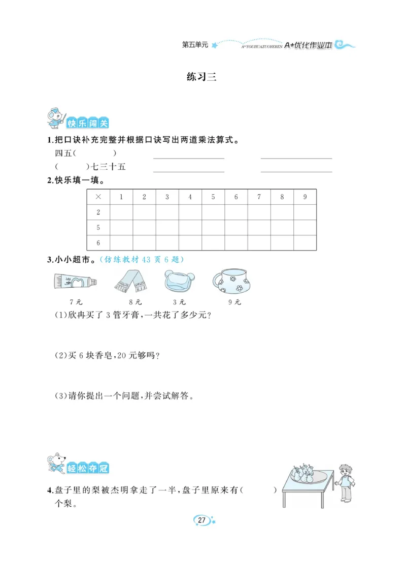 《A+优化作业本》课课练-数学2年级上册（BS）_二年级上下册资料_小学二年级学习资料-25年更新版_2-03、小学二年级数学上册_2-3-2、练习题、作业、试题、试卷_北师大版_电子册类