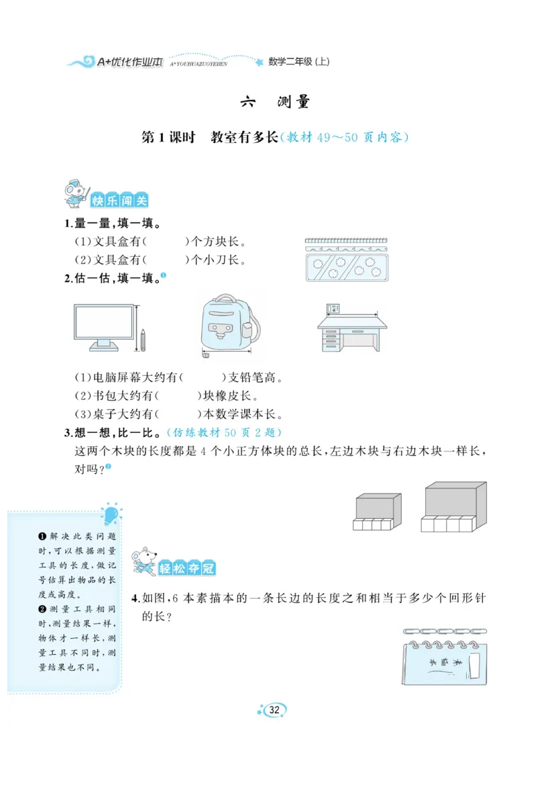 《A+优化作业本》课课练-数学2年级上册（BS）_二年级上下册资料_小学二年级学习资料-25年更新版_2-03、小学二年级数学上册_2-3-2、练习题、作业、试题、试卷_北师大版_电子册类