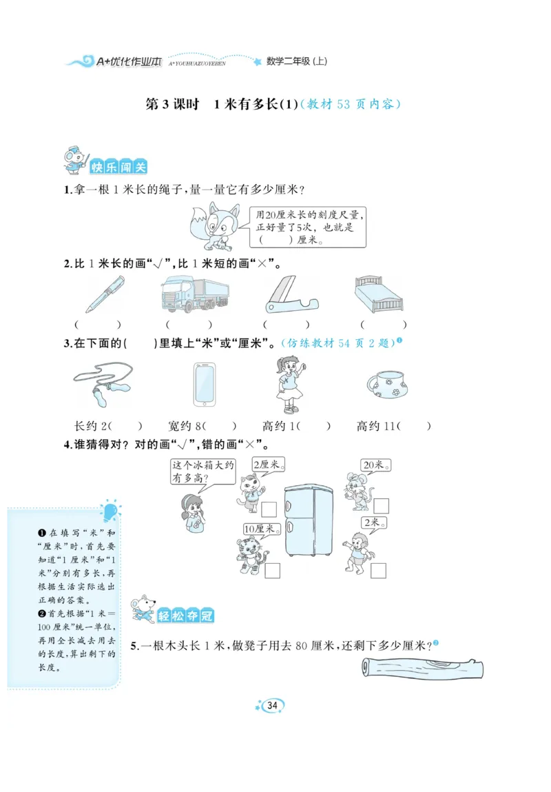 《A+优化作业本》课课练-数学2年级上册（BS）_二年级上下册资料_小学二年级学习资料-25年更新版_2-03、小学二年级数学上册_2-3-2、练习题、作业、试题、试卷_北师大版_电子册类
