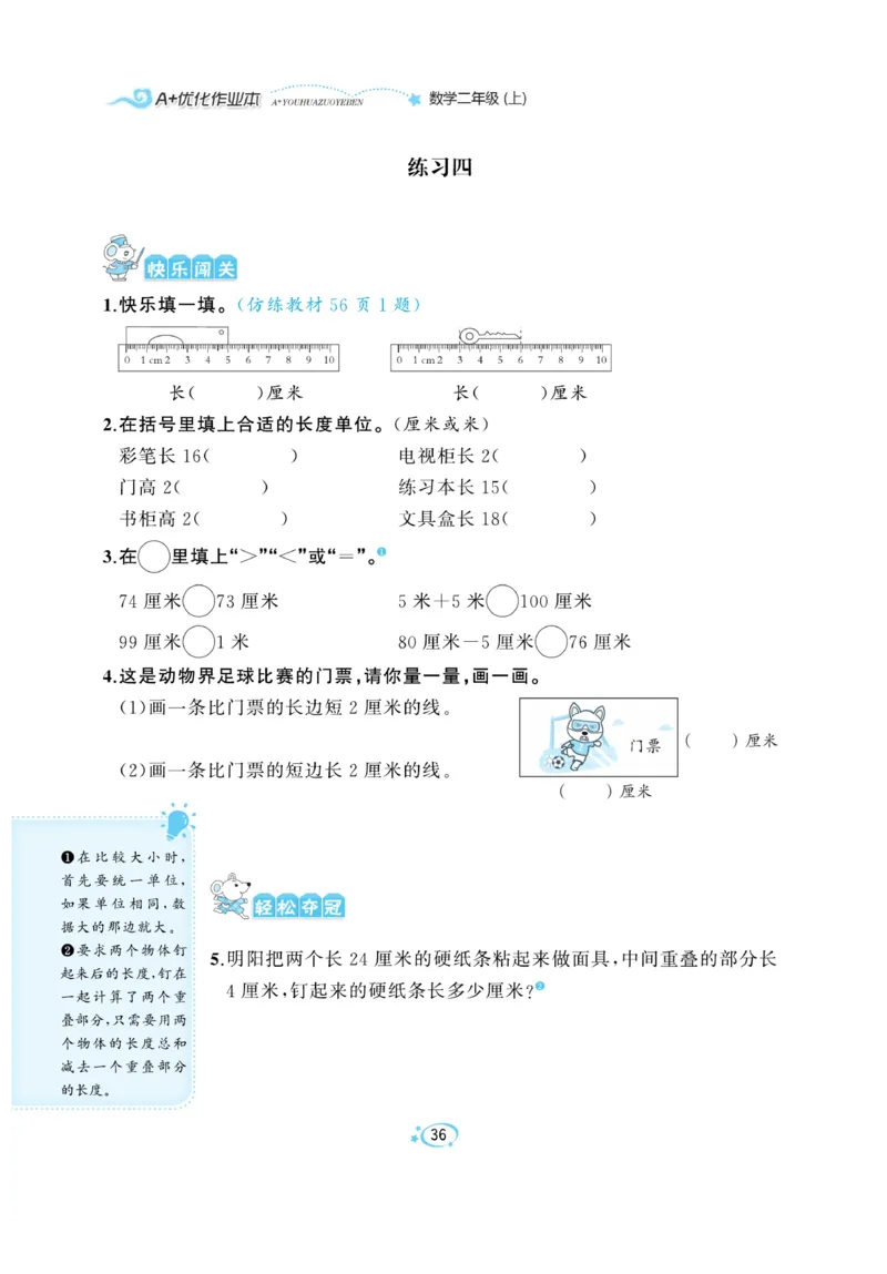 《A+优化作业本》课课练-数学2年级上册（BS）_二年级上下册资料_小学二年级学习资料-25年更新版_2-03、小学二年级数学上册_2-3-2、练习题、作业、试题、试卷_北师大版_电子册类