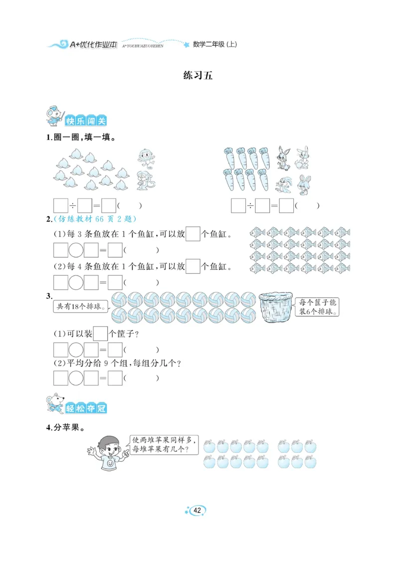 《A+优化作业本》课课练-数学2年级上册（BS）_二年级上下册资料_小学二年级学习资料-25年更新版_2-03、小学二年级数学上册_2-3-2、练习题、作业、试题、试卷_北师大版_电子册类