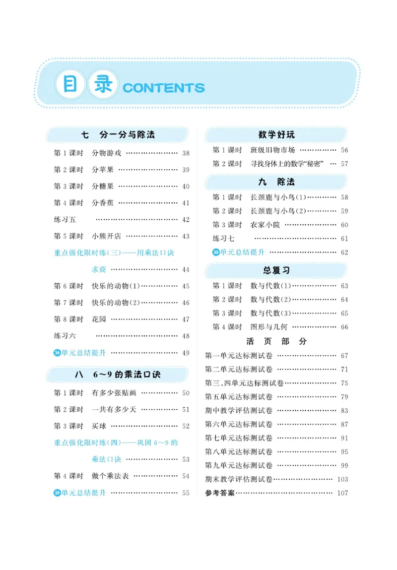 《A+优化作业本》课课练-数学2年级上册（BS）_二年级上下册资料_小学二年级学习资料-25年更新版_2-03、小学二年级数学上册_2-3-2、练习题、作业、试题、试卷_北师大版_电子册类