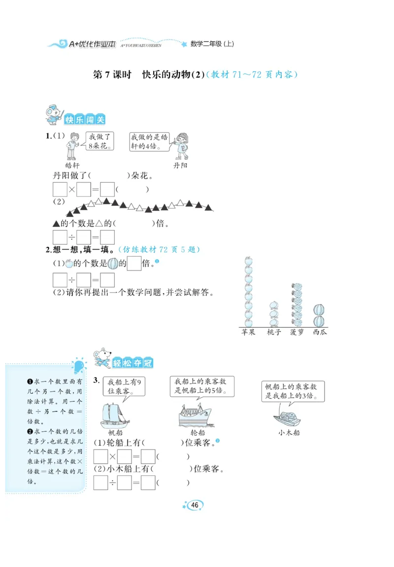 《A+优化作业本》课课练-数学2年级上册（BS）_二年级上下册资料_小学二年级学习资料-25年更新版_2-03、小学二年级数学上册_2-3-2、练习题、作业、试题、试卷_北师大版_电子册类