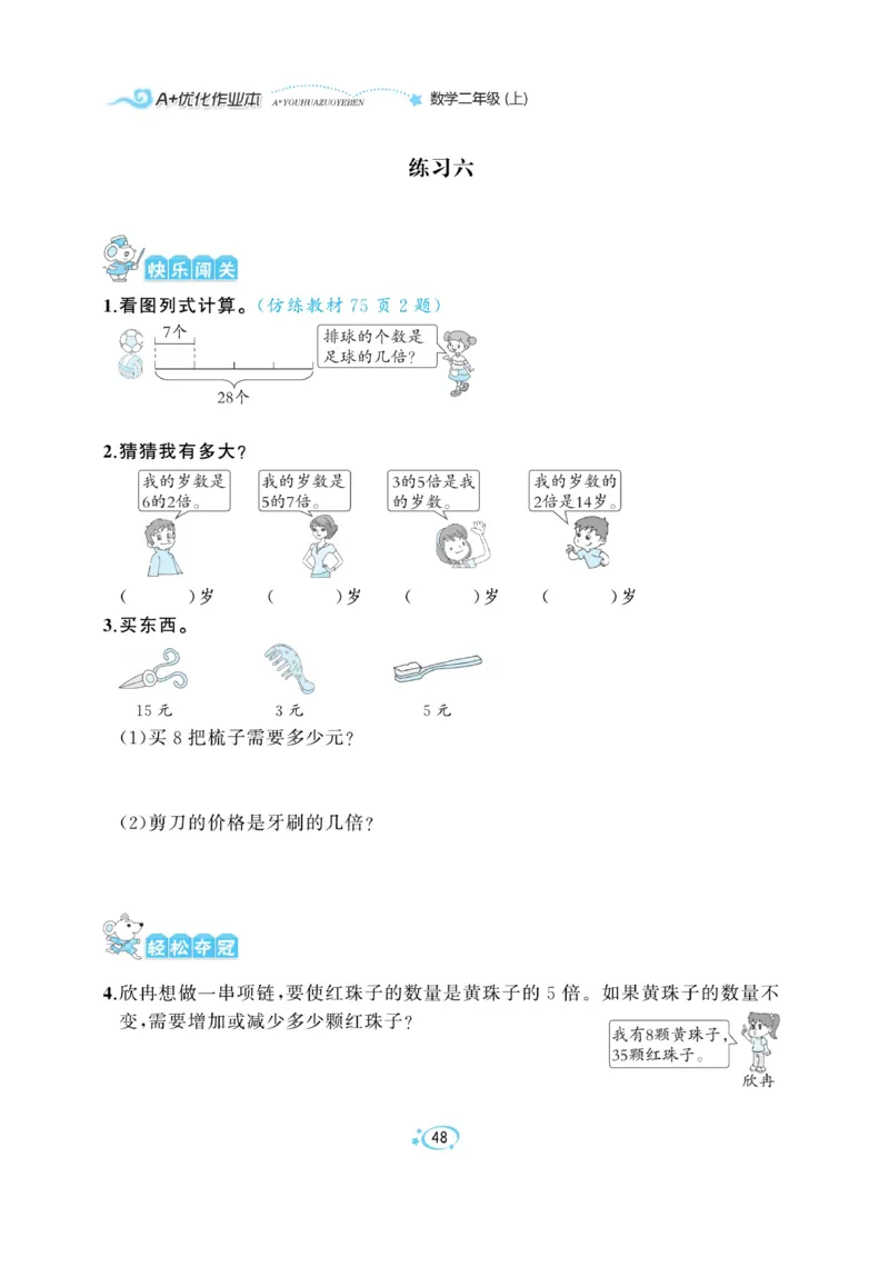 《A+优化作业本》课课练-数学2年级上册（BS）_二年级上下册资料_小学二年级学习资料-25年更新版_2-03、小学二年级数学上册_2-3-2、练习题、作业、试题、试卷_北师大版_电子册类
