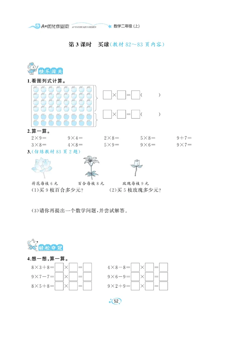 《A+优化作业本》课课练-数学2年级上册（BS）_二年级上下册资料_小学二年级学习资料-25年更新版_2-03、小学二年级数学上册_2-3-2、练习题、作业、试题、试卷_北师大版_电子册类