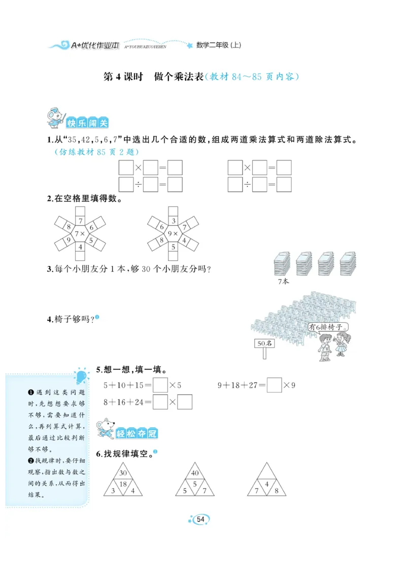 《A+优化作业本》课课练-数学2年级上册（BS）_二年级上下册资料_小学二年级学习资料-25年更新版_2-03、小学二年级数学上册_2-3-2、练习题、作业、试题、试卷_北师大版_电子册类