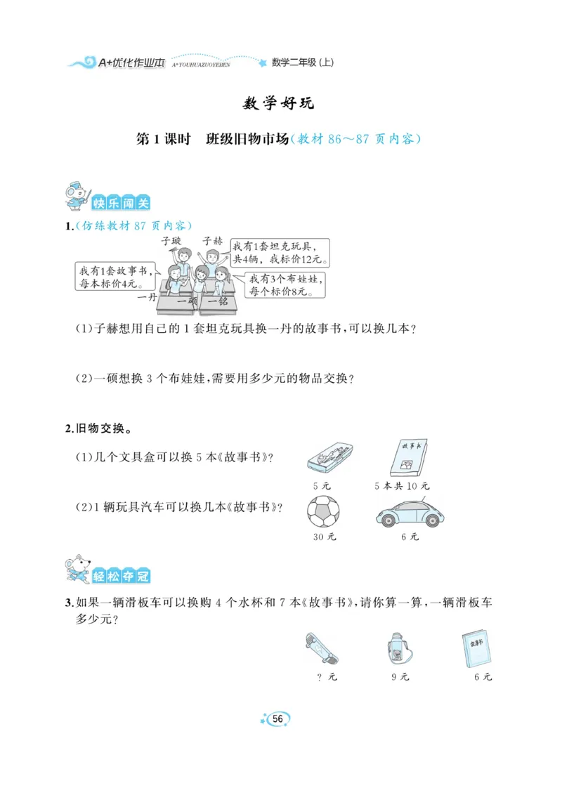《A+优化作业本》课课练-数学2年级上册（BS）_二年级上下册资料_小学二年级学习资料-25年更新版_2-03、小学二年级数学上册_2-3-2、练习题、作业、试题、试卷_北师大版_电子册类