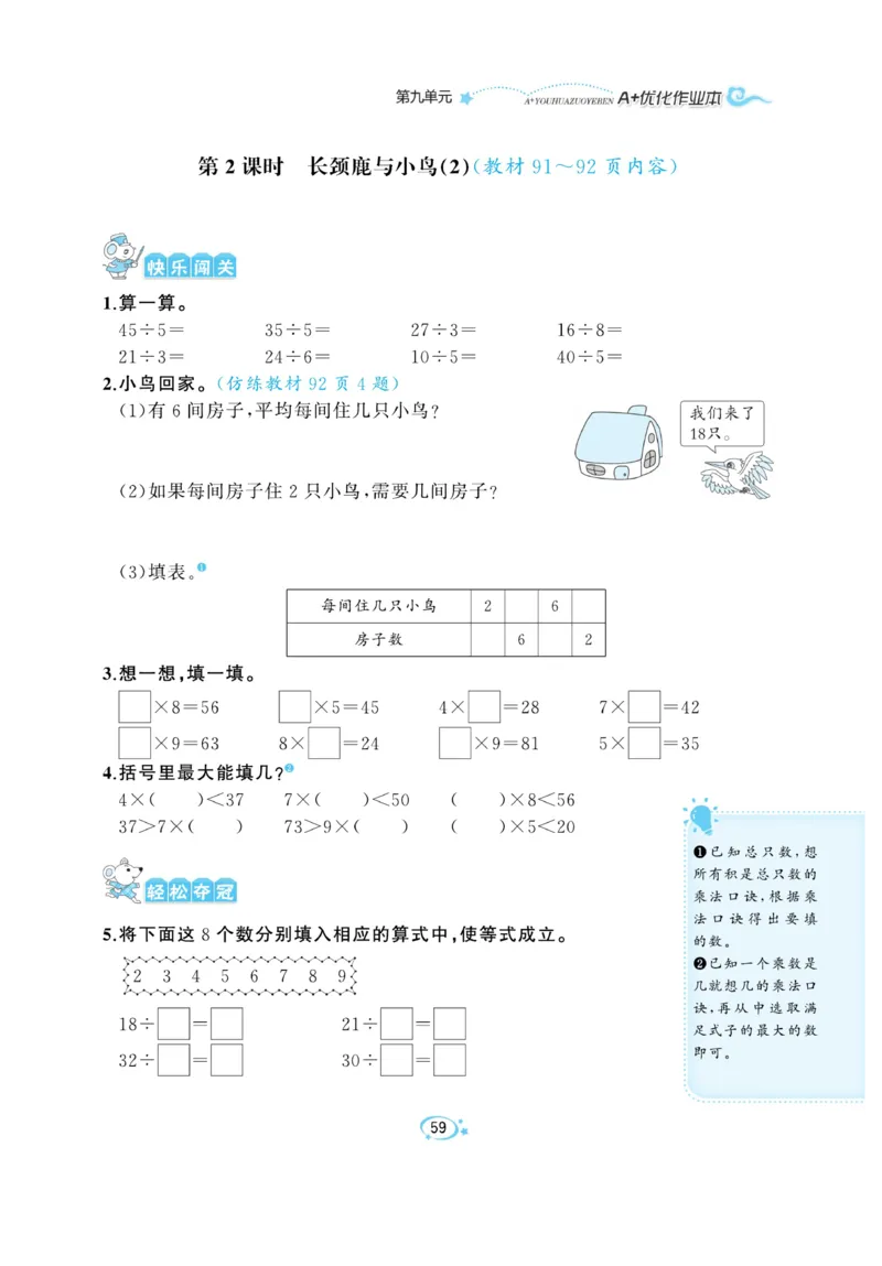 《A+优化作业本》课课练-数学2年级上册（BS）_二年级上下册资料_小学二年级学习资料-25年更新版_2-03、小学二年级数学上册_2-3-2、练习题、作业、试题、试卷_北师大版_电子册类