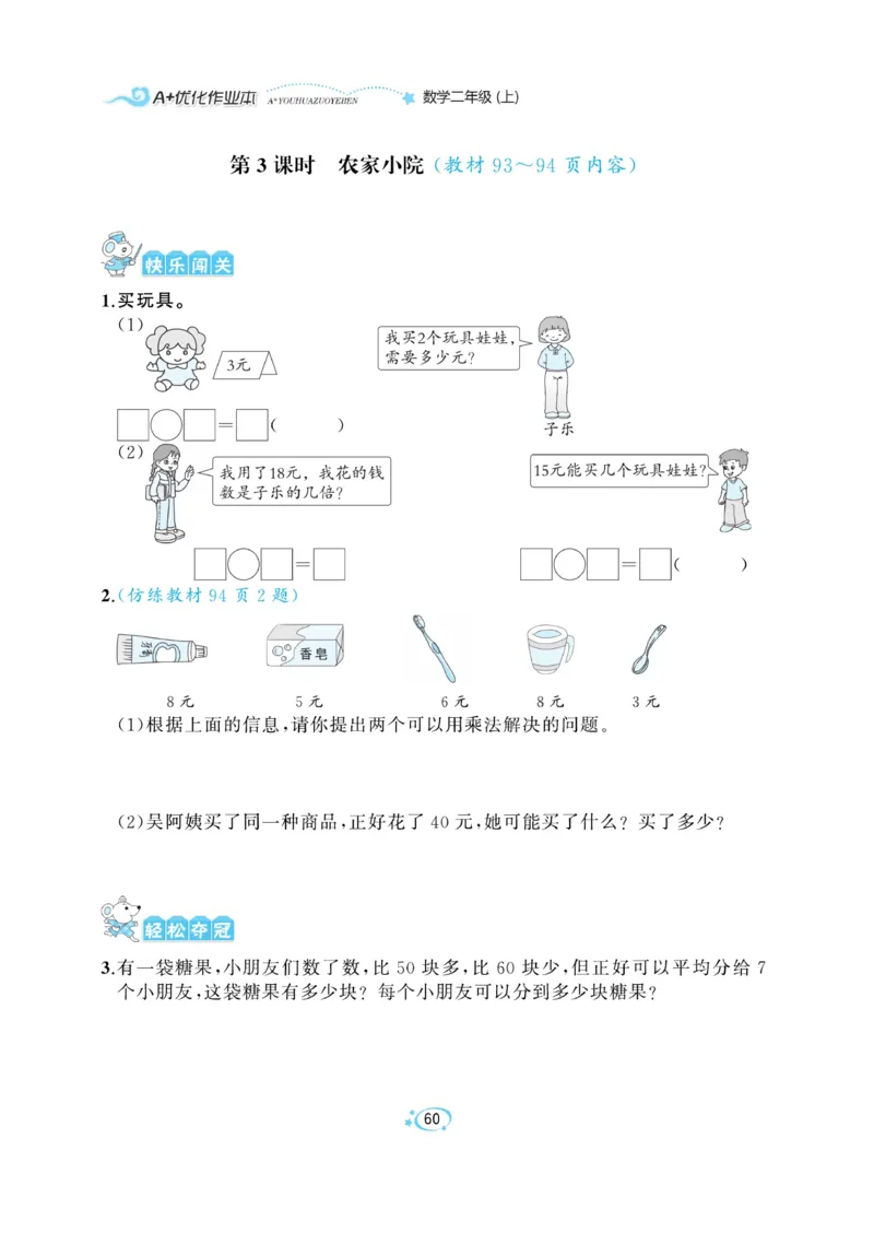 《A+优化作业本》课课练-数学2年级上册（BS）_二年级上下册资料_小学二年级学习资料-25年更新版_2-03、小学二年级数学上册_2-3-2、练习题、作业、试题、试卷_北师大版_电子册类