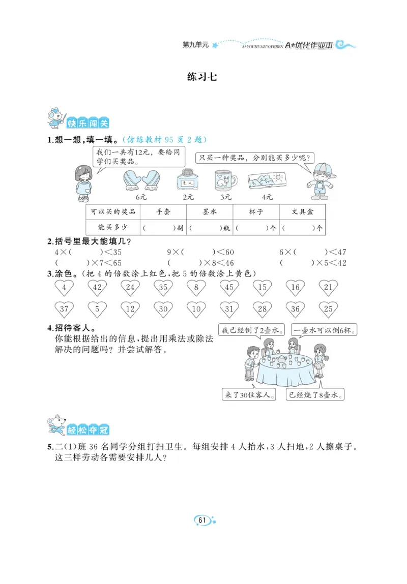 《A+优化作业本》课课练-数学2年级上册（BS）_二年级上下册资料_小学二年级学习资料-25年更新版_2-03、小学二年级数学上册_2-3-2、练习题、作业、试题、试卷_北师大版_电子册类