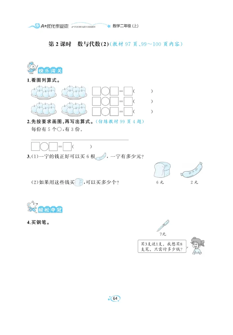 《A+优化作业本》课课练-数学2年级上册（BS）_二年级上下册资料_小学二年级学习资料-25年更新版_2-03、小学二年级数学上册_2-3-2、练习题、作业、试题、试卷_北师大版_电子册类