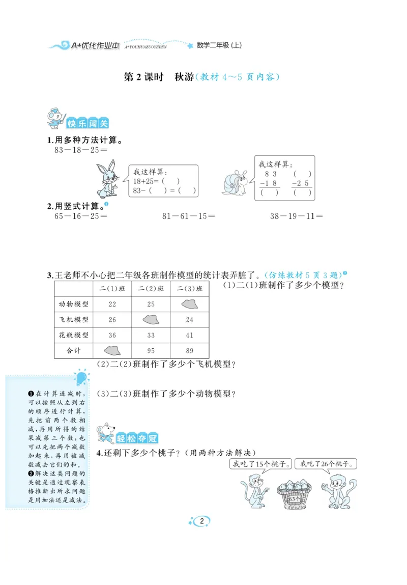 《A+优化作业本》课课练-数学2年级上册（BS）_二年级上下册资料_小学二年级学习资料-25年更新版_2-03、小学二年级数学上册_2-3-2、练习题、作业、试题、试卷_北师大版_电子册类