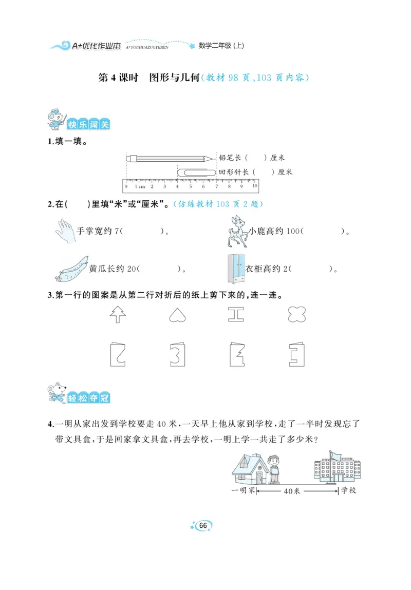 《A+优化作业本》课课练-数学2年级上册（BS）_二年级上下册资料_小学二年级学习资料-25年更新版_2-03、小学二年级数学上册_2-3-2、练习题、作业、试题、试卷_北师大版_电子册类