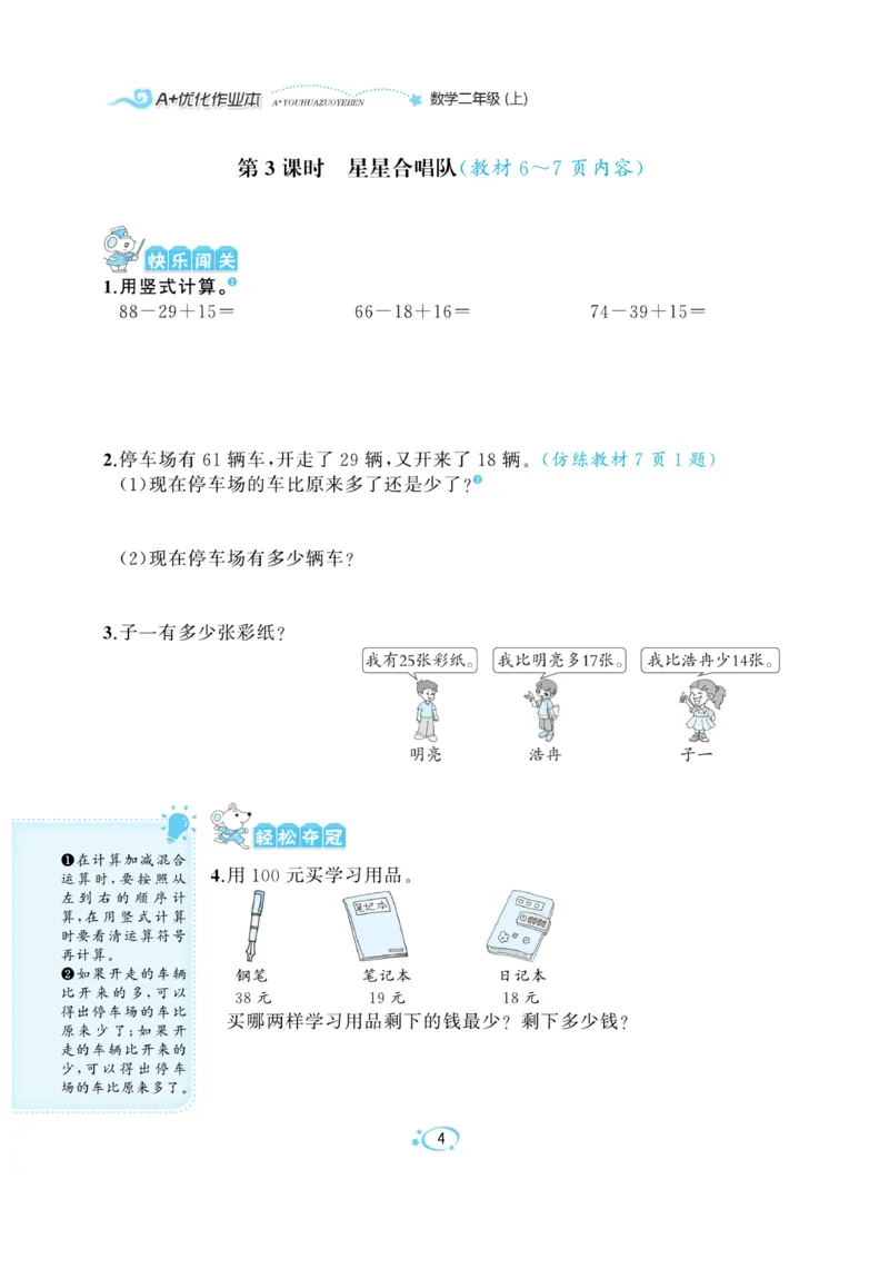 《A+优化作业本》课课练-数学2年级上册（BS）_二年级上下册资料_小学二年级学习资料-25年更新版_2-03、小学二年级数学上册_2-3-2、练习题、作业、试题、试卷_北师大版_电子册类
