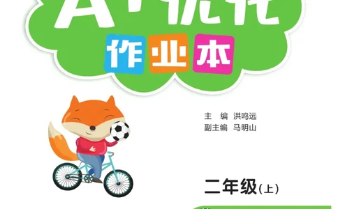 《A+优化作业本》课课练-数学2年级上册（BS）_二年级上下册资料_小学二年级学习资料-25年更新版_2-03、小学二年级数学上册_2-3-2、练习题、作业、试题、试卷_北师大版_电子册类