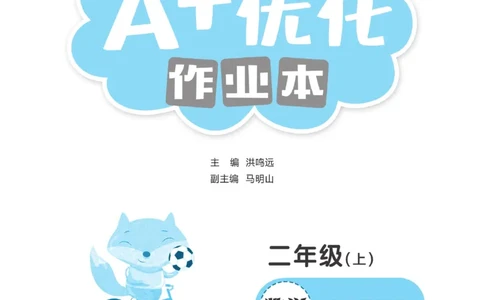 《A+优化作业本》课课练-数学2年级上册（BS）_二年级上下册资料_小学二年级学习资料-25年更新版_2-03、小学二年级数学上册_2-3-2、练习题、作业、试题、试卷_北师大版_电子册类