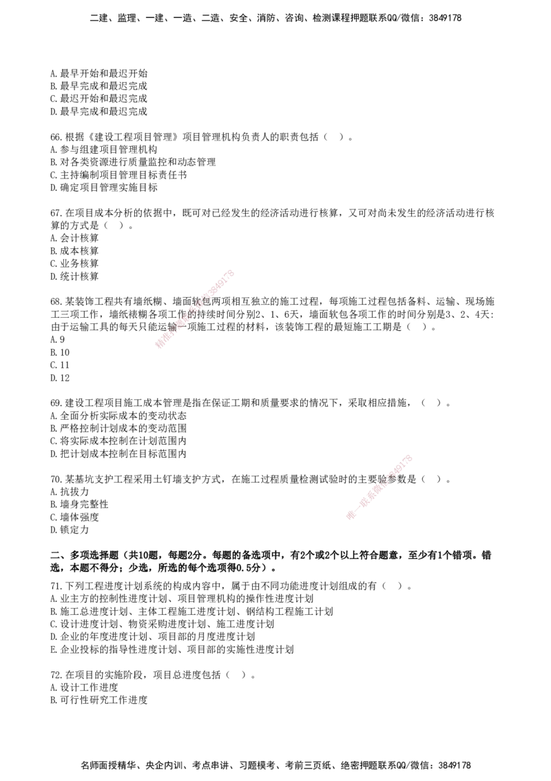 SJN-管理-历年真题-19-24年_2026年一级建造师_2026年一建管理_2025年一建管理SVIP_01-精华文档✿电子教材✿历年真题_02-历年真题PDF