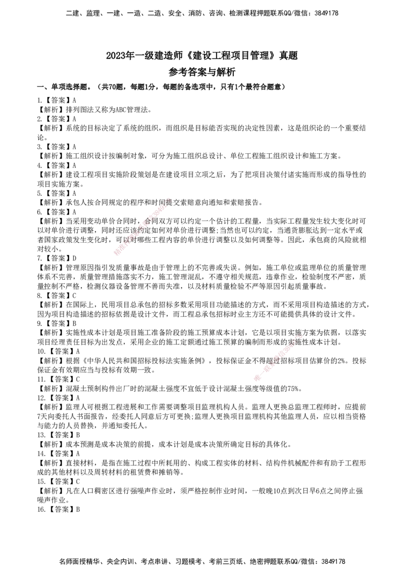 SJN-管理-历年真题-19-24年_2026年一级建造师_2026年一建管理_2025年一建管理SVIP_01-精华文档✿电子教材✿历年真题_02-历年真题PDF