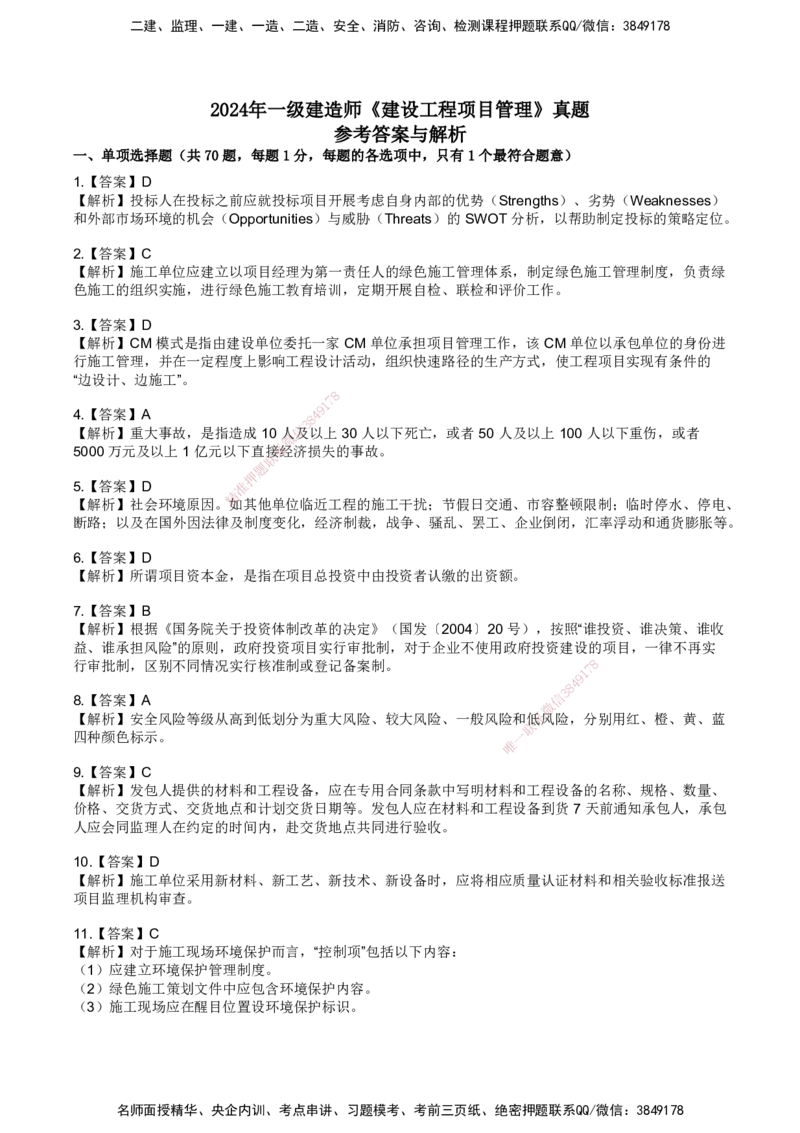 SJN-管理-历年真题-19-24年_2026年一级建造师_2026年一建管理_2025年一建管理SVIP_01-精华文档✿电子教材✿历年真题_02-历年真题PDF