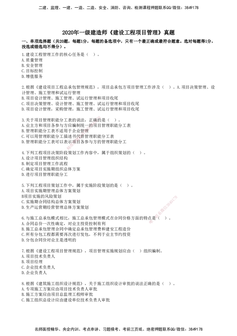 SJN-管理-历年真题-19-24年_2026年一级建造师_2026年一建管理_2025年一建管理SVIP_01-精华文档✿电子教材✿历年真题_02-历年真题PDF