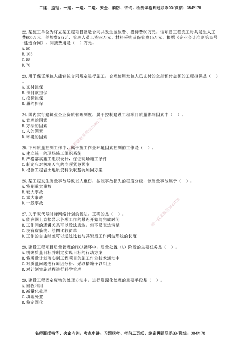 SJN-管理-历年真题-19-24年_2026年一级建造师_2026年一建管理_2025年一建管理SVIP_01-精华文档✿电子教材✿历年真题_02-历年真题PDF