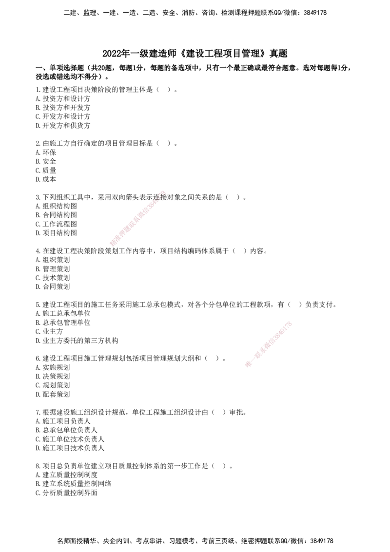 SJN-管理-历年真题-19-24年_2026年一级建造师_2026年一建管理_2025年一建管理SVIP_01-精华文档✿电子教材✿历年真题_02-历年真题PDF