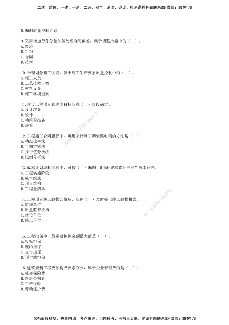 SJN-管理-历年真题-19-24年_2026年一级建造师_2026年一建管理_2025年一建管理SVIP_01-精华文档✿电子教材✿历年真题_02-历年真题PDF