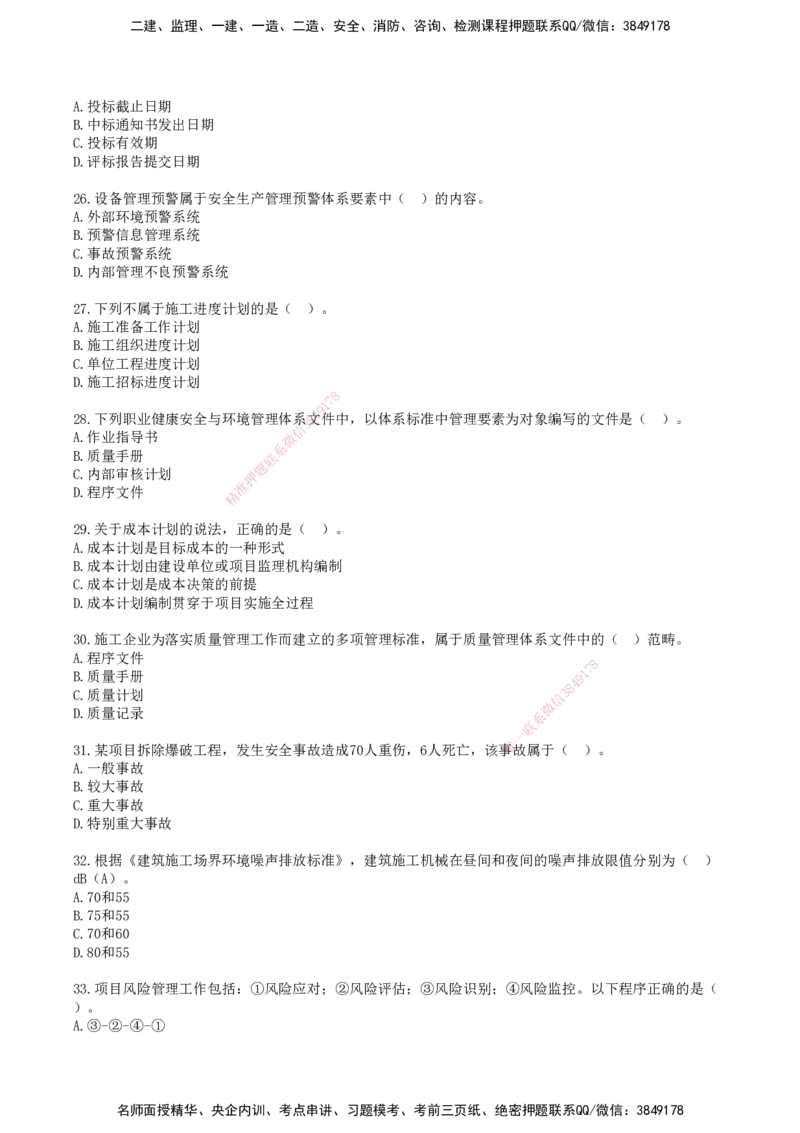 SJN-管理-历年真题-19-24年_2026年一级建造师_2026年一建管理_2025年一建管理SVIP_01-精华文档✿电子教材✿历年真题_02-历年真题PDF