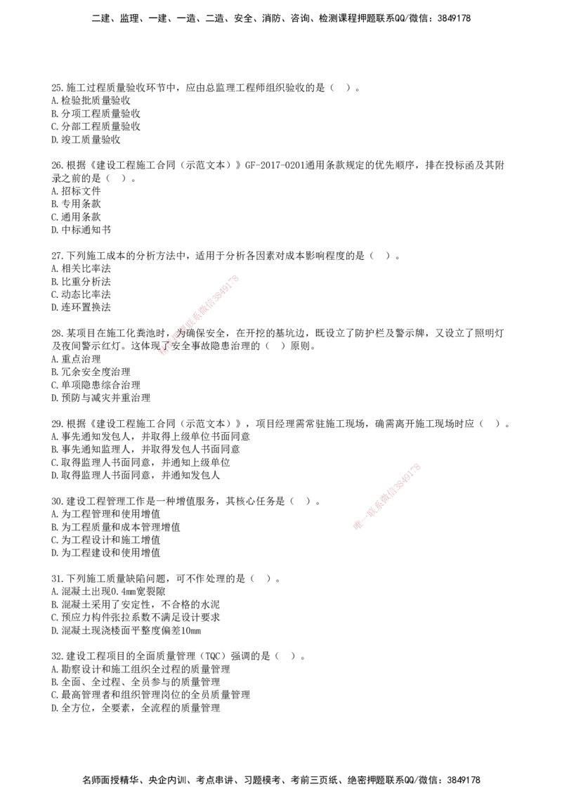 SJN-管理-历年真题-19-24年_2026年一级建造师_2026年一建管理_2025年一建管理SVIP_01-精华文档✿电子教材✿历年真题_02-历年真题PDF