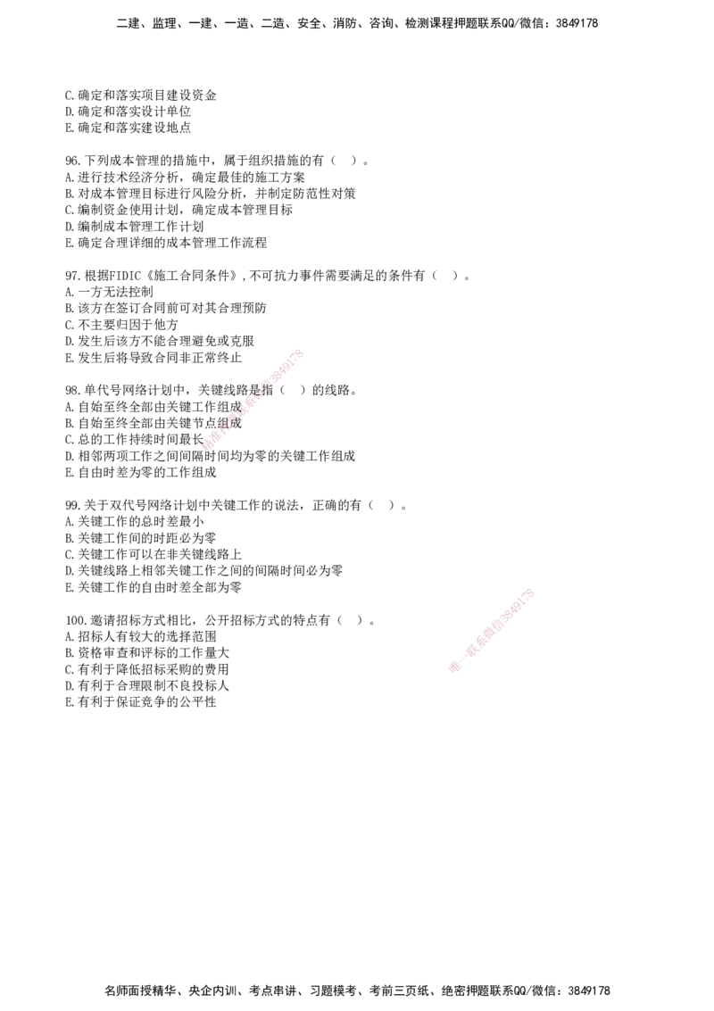 SJN-管理-历年真题-19-24年_2026年一级建造师_2026年一建管理_2025年一建管理SVIP_01-精华文档✿电子教材✿历年真题_02-历年真题PDF