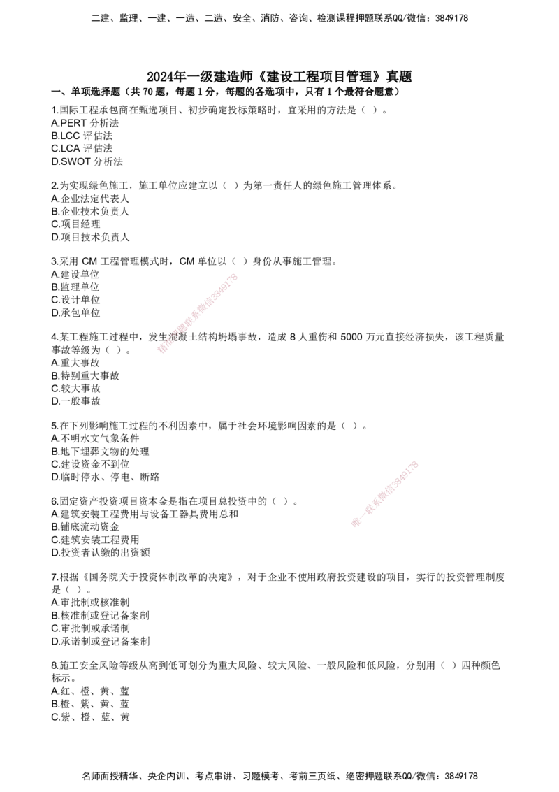 SJN-管理-历年真题-19-24年_2026年一级建造师_2026年一建管理_2025年一建管理SVIP_01-精华文档✿电子教材✿历年真题_02-历年真题PDF