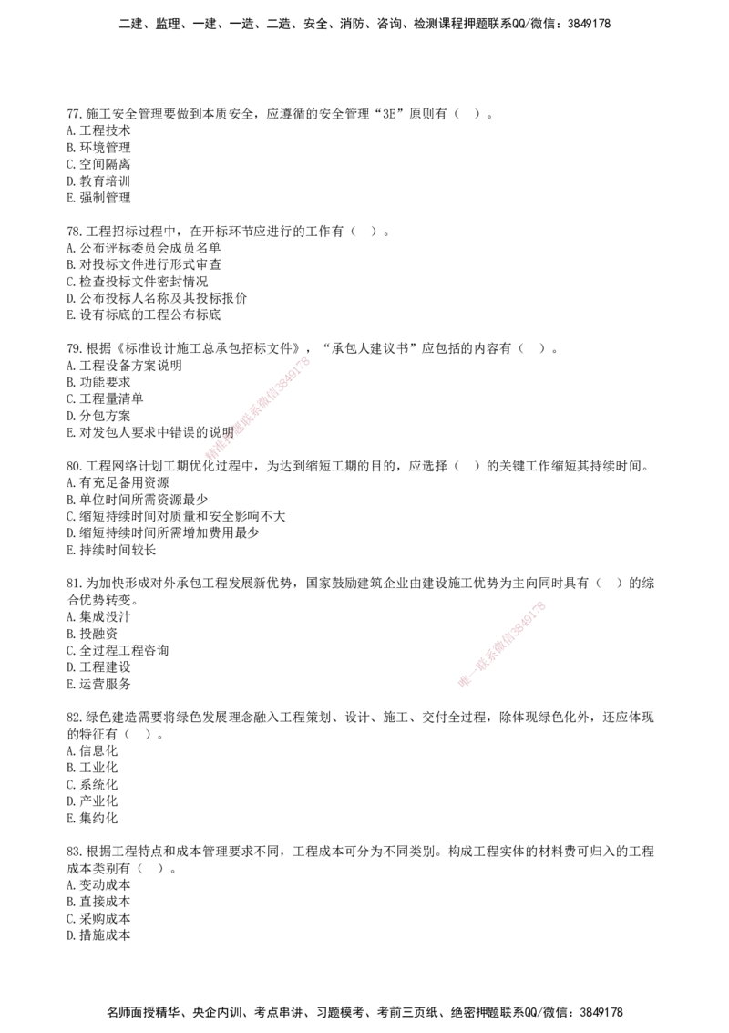 SJN-管理-历年真题-19-24年_2026年一级建造师_2026年一建管理_2025年一建管理SVIP_01-精华文档✿电子教材✿历年真题_02-历年真题PDF