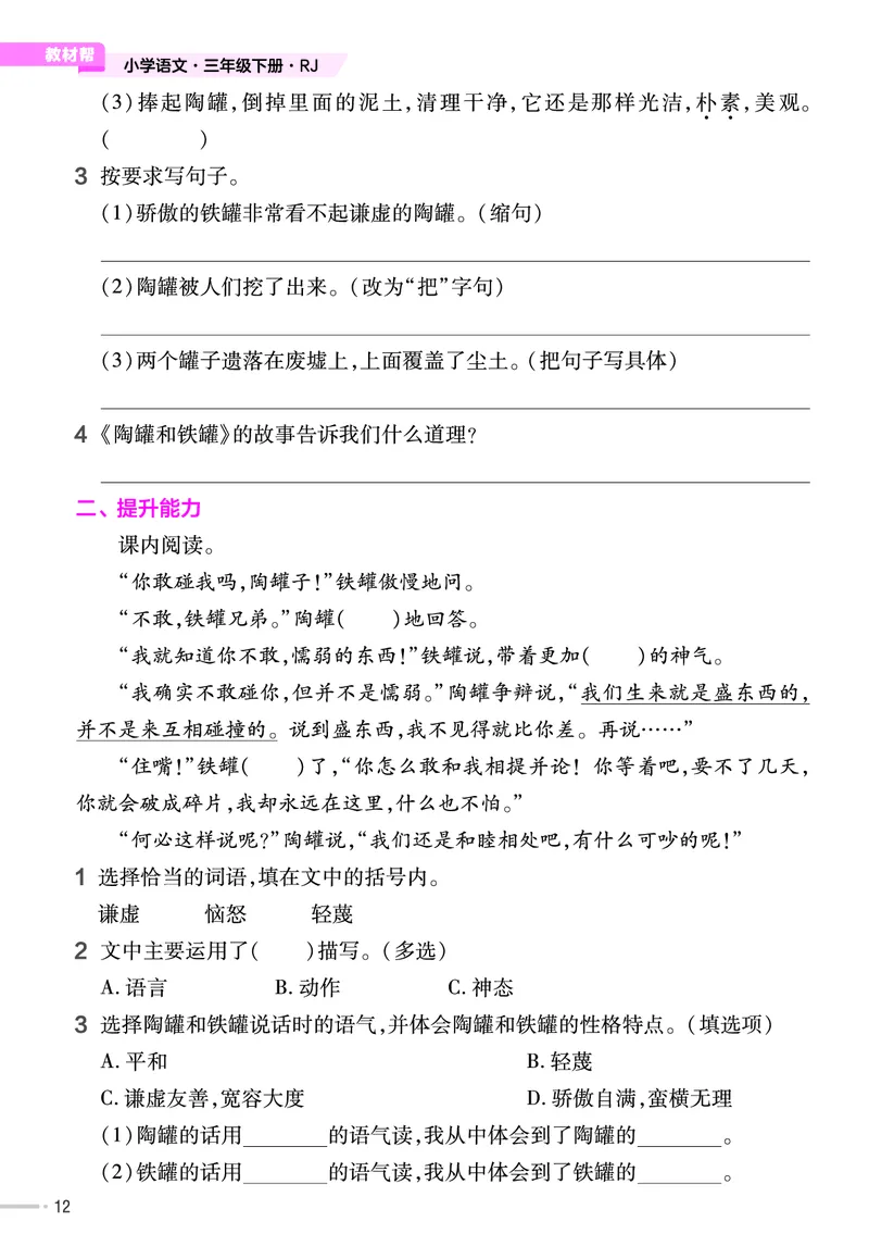 《作业帮》23版语文3年级下册（RJ）_三年级上下册资料_小学三年级学习资料-25年更新版_3-02、小学三年级语文下册_3-2-2、练习题、作业、试题、试卷_电子册类