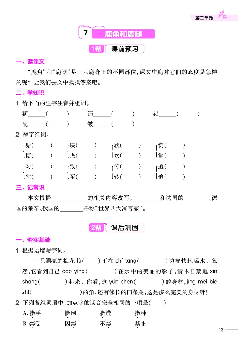 《作业帮》23版语文3年级下册（RJ）_三年级上下册资料_小学三年级学习资料-25年更新版_3-02、小学三年级语文下册_3-2-2、练习题、作业、试题、试卷_电子册类