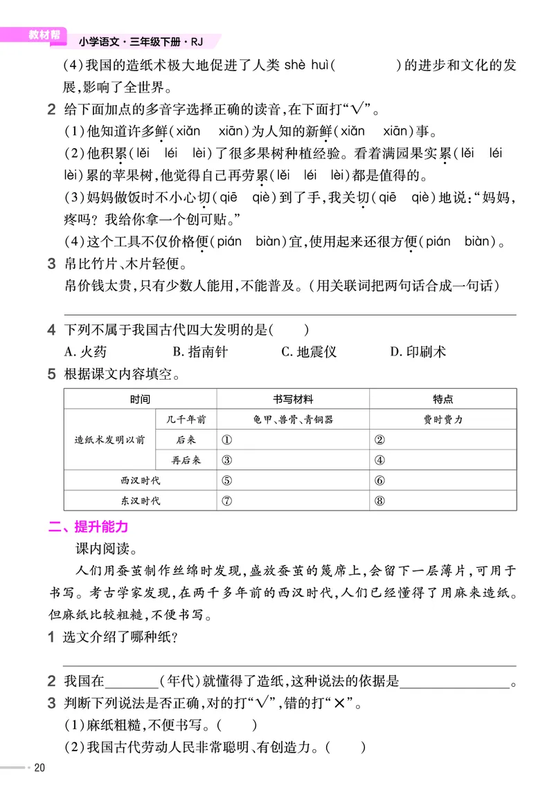 《作业帮》23版语文3年级下册（RJ）_三年级上下册资料_小学三年级学习资料-25年更新版_3-02、小学三年级语文下册_3-2-2、练习题、作业、试题、试卷_电子册类