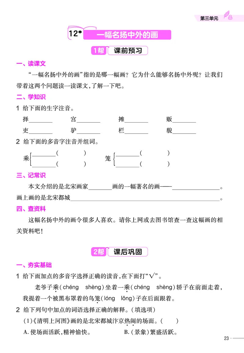 《作业帮》23版语文3年级下册（RJ）_三年级上下册资料_小学三年级学习资料-25年更新版_3-02、小学三年级语文下册_3-2-2、练习题、作业、试题、试卷_电子册类