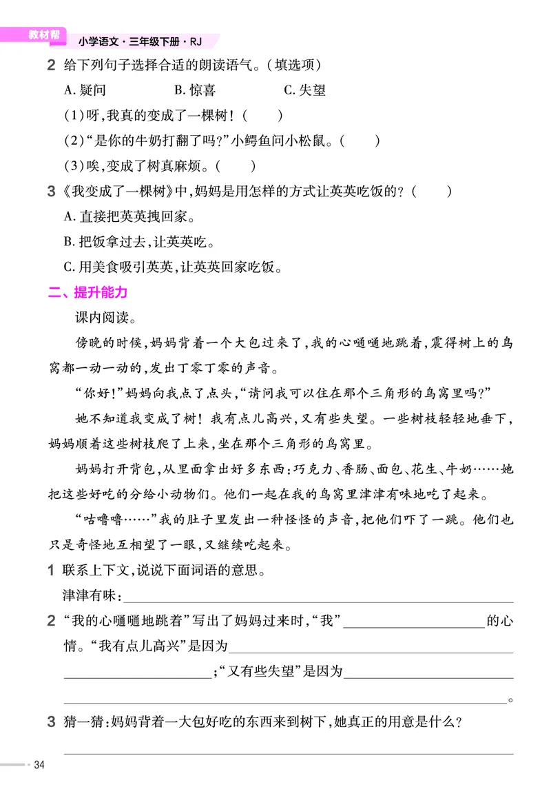 《作业帮》23版语文3年级下册（RJ）_三年级上下册资料_小学三年级学习资料-25年更新版_3-02、小学三年级语文下册_3-2-2、练习题、作业、试题、试卷_电子册类