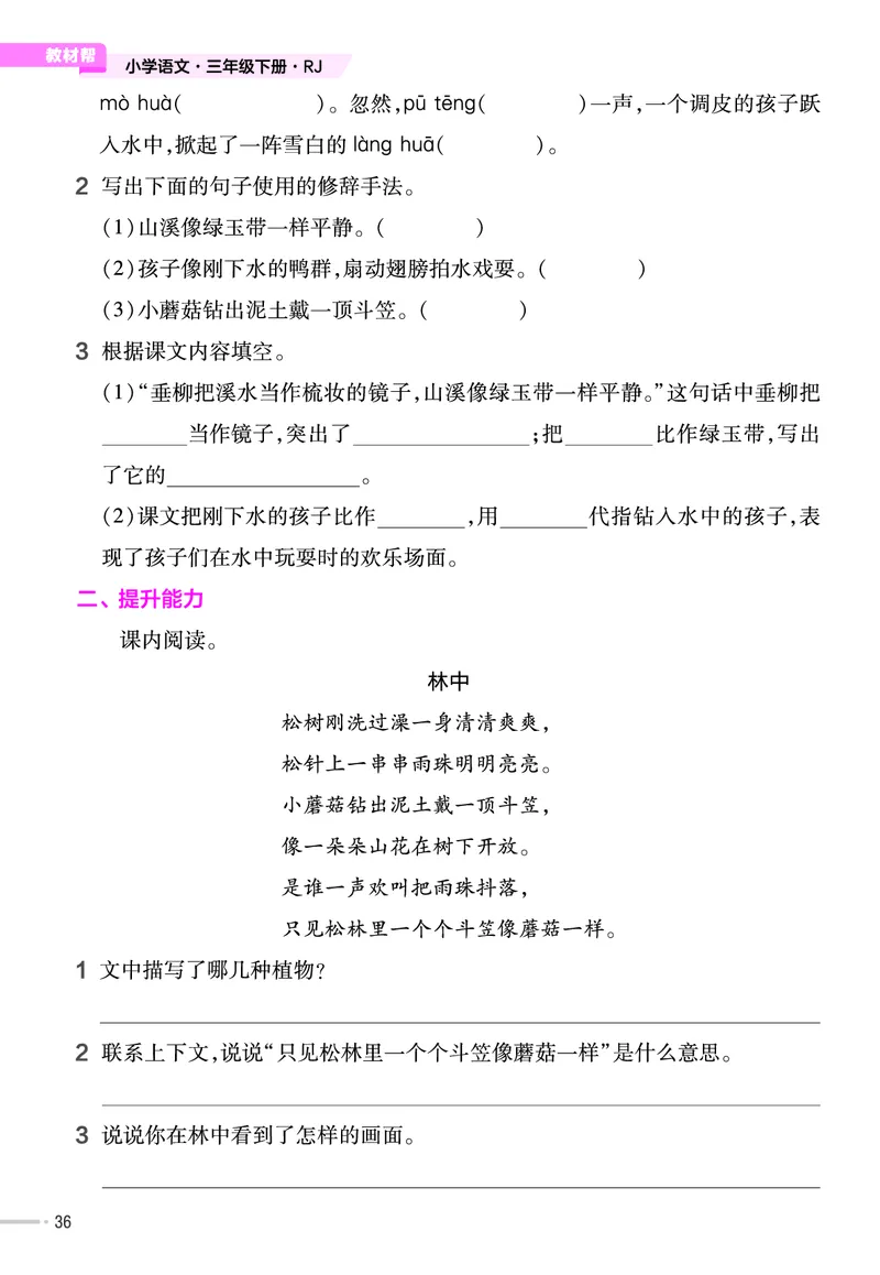 《作业帮》23版语文3年级下册（RJ）_三年级上下册资料_小学三年级学习资料-25年更新版_3-02、小学三年级语文下册_3-2-2、练习题、作业、试题、试卷_电子册类