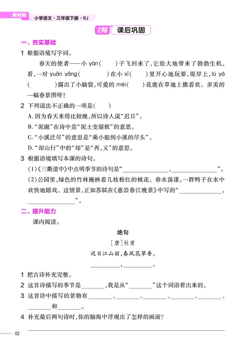 《作业帮》23版语文3年级下册（RJ）_三年级上下册资料_小学三年级学习资料-25年更新版_3-02、小学三年级语文下册_3-2-2、练习题、作业、试题、试卷_电子册类