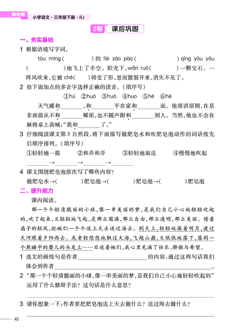 《作业帮》23版语文3年级下册（RJ）_三年级上下册资料_小学三年级学习资料-25年更新版_3-02、小学三年级语文下册_3-2-2、练习题、作业、试题、试卷_电子册类
