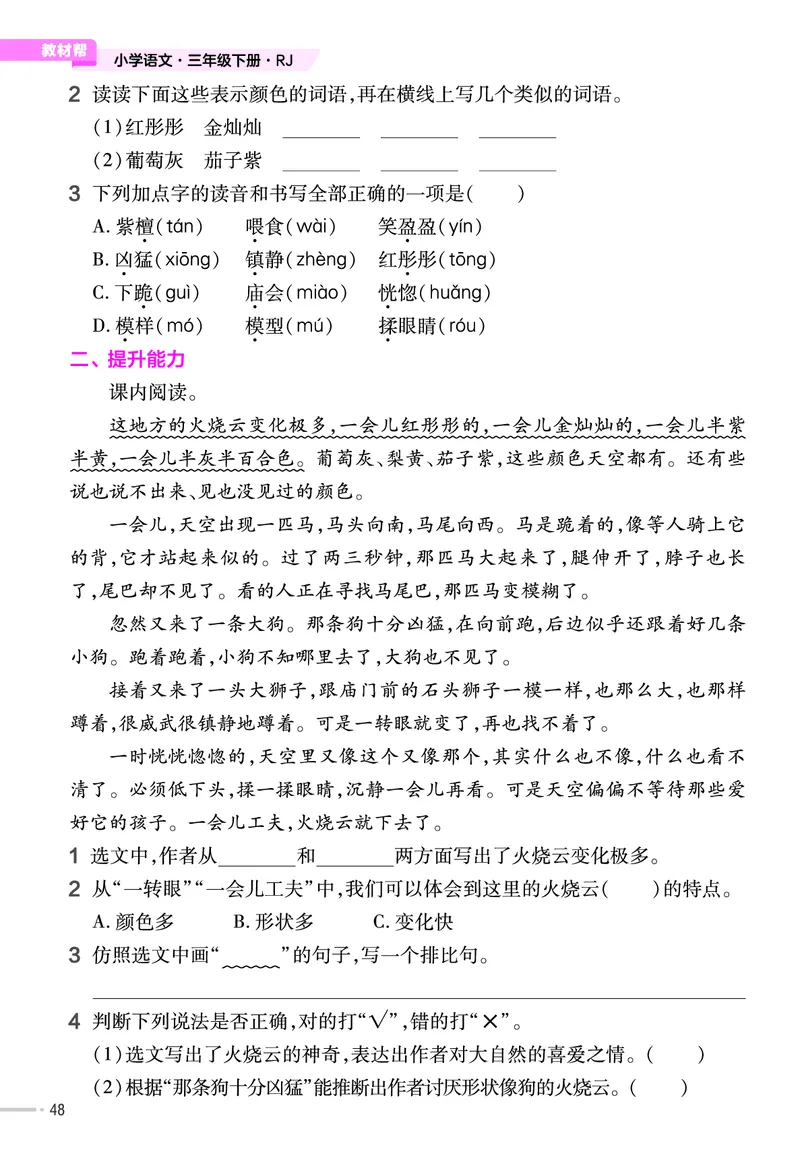 《作业帮》23版语文3年级下册（RJ）_三年级上下册资料_小学三年级学习资料-25年更新版_3-02、小学三年级语文下册_3-2-2、练习题、作业、试题、试卷_电子册类