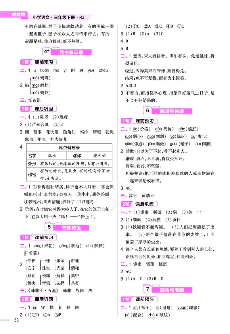 《作业帮》23版语文3年级下册（RJ）_三年级上下册资料_小学三年级学习资料-25年更新版_3-02、小学三年级语文下册_3-2-2、练习题、作业、试题、试卷_电子册类