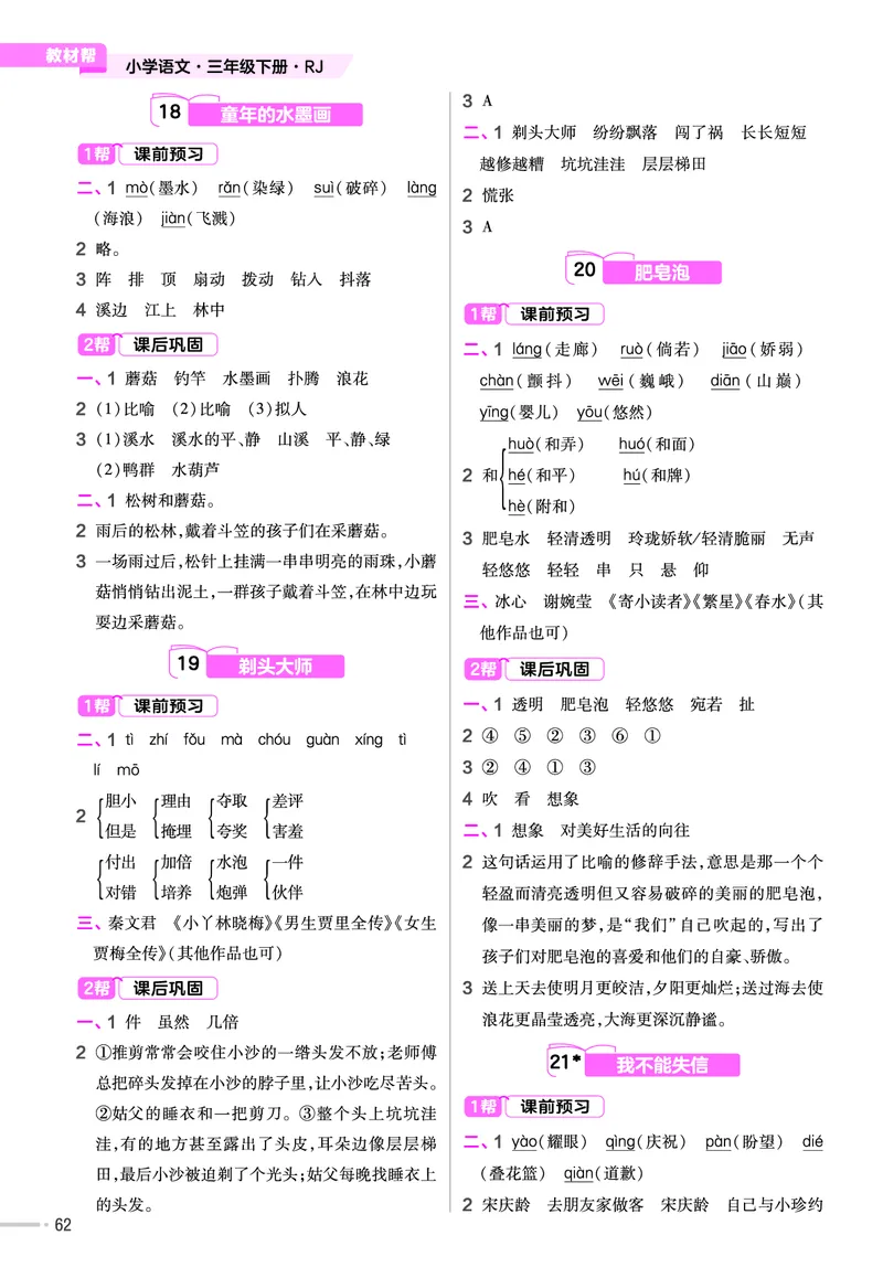 《作业帮》23版语文3年级下册（RJ）_三年级上下册资料_小学三年级学习资料-25年更新版_3-02、小学三年级语文下册_3-2-2、练习题、作业、试题、试卷_电子册类